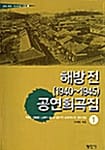 해방 전 (1940-1945) 공연희곡집 1 - 근대희곡 시나리오 선집 1