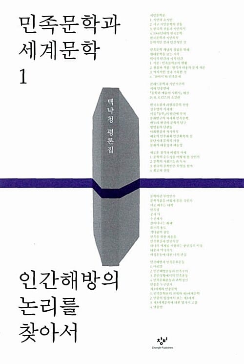 인간해방의 논리를 찾아서: 민족문학과 세계문학 1 - 개정합본
