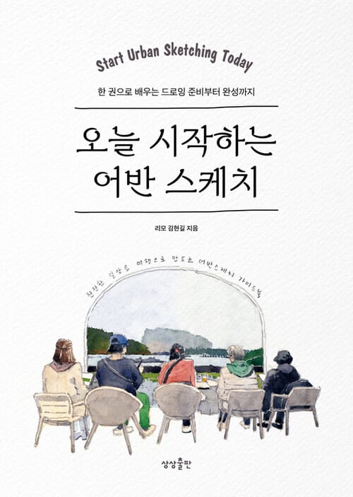 오늘 시작하는 어반 스케치 - 한 권으로 배우는 드로잉 준비부터 완성까지