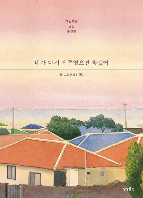 네가 다시 제주였으면 좋겠어 - 그림으로 남긴 순간들
