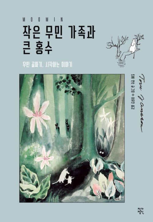 작은 무민 가족과 큰 홍수 - 무민 골짜기, 시작하는 이야기