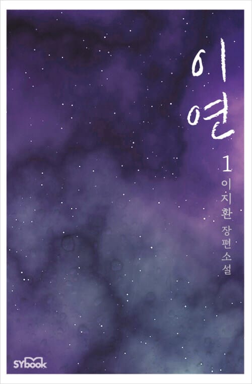 이연(移緣) 1