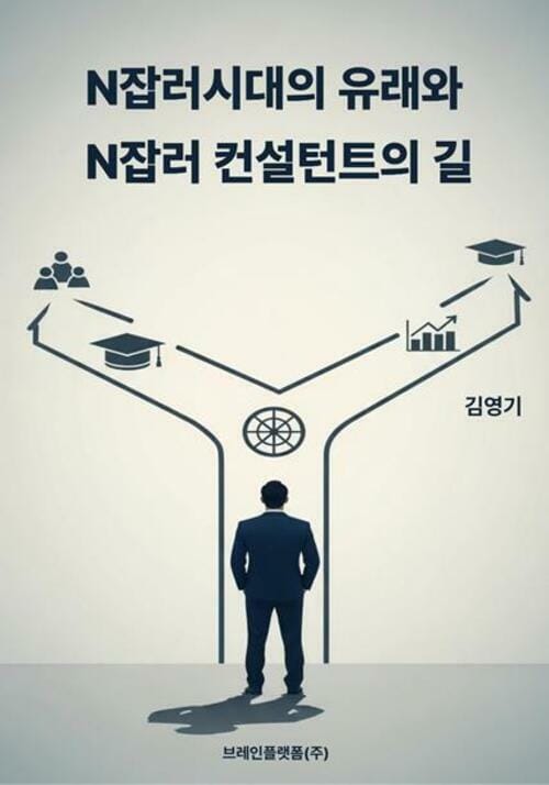 N잡러시대의 유래와 N잡러 컨설턴트의 길