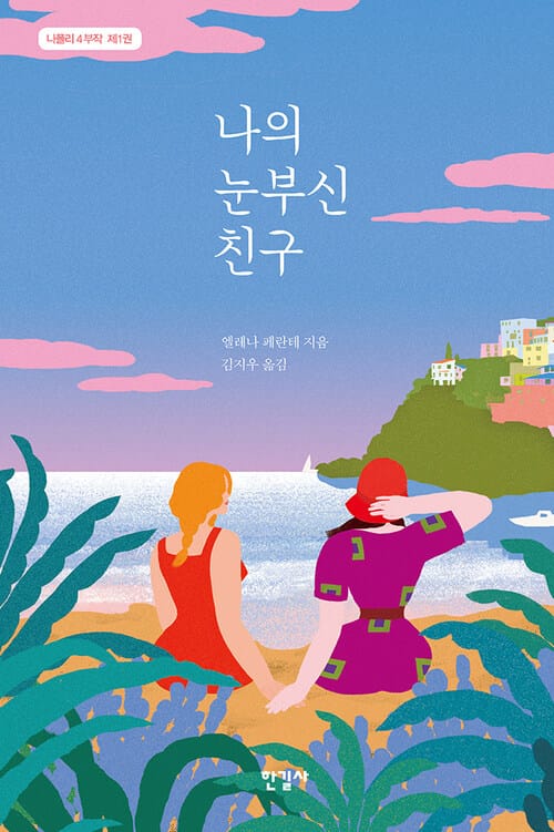 나의 눈부신 친구