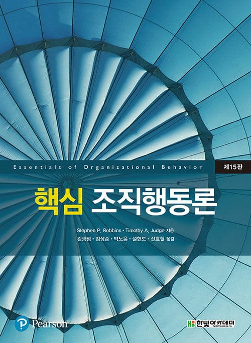 핵심 조직행동론 - 제15판