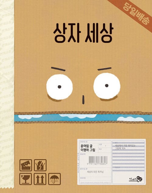 상자 세상 - 2021 국가인권위원회 인권도서관 어린이인권도서 목록 추천도서, 2021 서울특별시교육청 어린이도서관 여름방학 권장도서, 2021 국립어린이청소년도서관 사서가 추천하는 여름방학에 읽기 좋은 책, 2021.04 국립어린이청소년도서관 사서추천도서, 2020 가온빛 추천 그