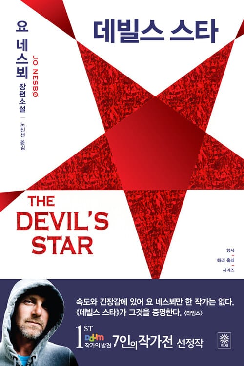 데빌스스타