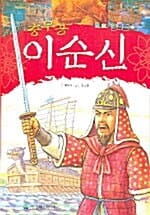 충무공 이순신 - 테마인물전 1