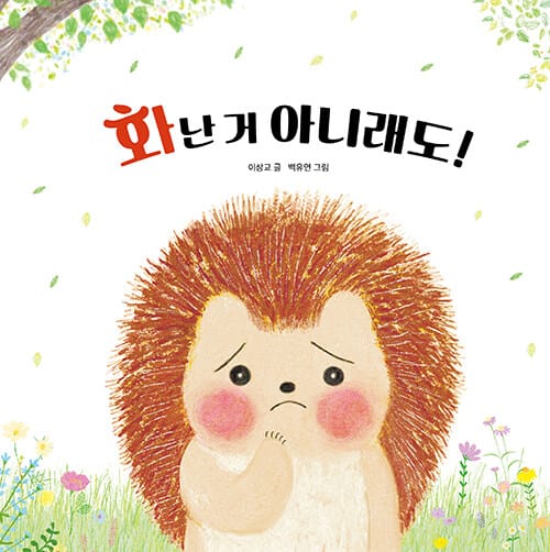 화난 거 아니래도!