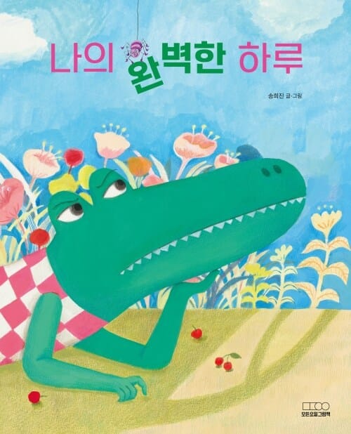 나의 완벽한 하루