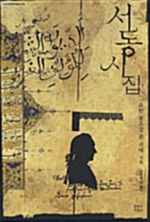 서동(西東) 시집