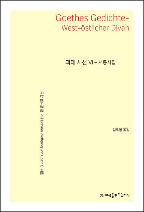 괴테 시선 6 - 서동시집