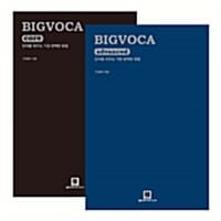[세트] BIGVOCA core + advanced 세트 - 전2권 - 단어를 외우는 가장 완벽한 방법