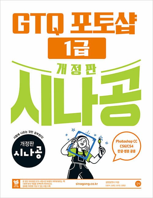 개정판 시나공 GTQ 포토샵 1급 ver.CC (CS4/CS6 한글·영문 공용) - 최신 기출유형집