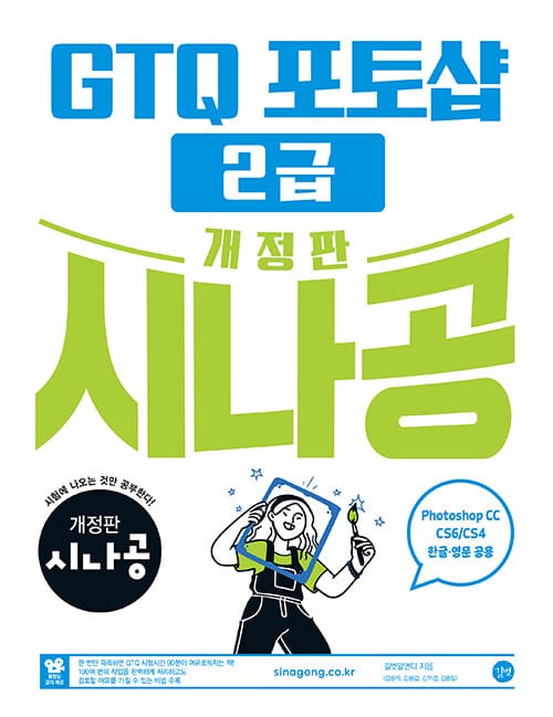 개정판 시나공 GTQ 포토샵 2급 ver.CC (CS4/CS6 한글·영문 공용) - 최신 기출유형집