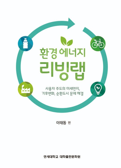 환경에너지 리빙랩 - 사용자 주도의 미세먼지, 기후변화, 순환도시 문제 해결