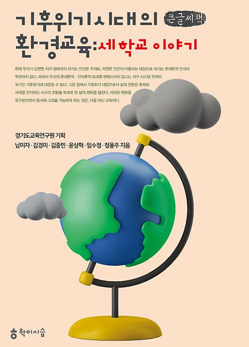 [큰글씨책] 기후위기 시대의 환경교육 : 세 학교 이야기
