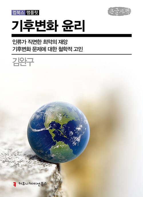 [큰글자책] 기후변화 윤리 - 인류가 직면한 최악의 재앙, 기후변화 문제에 대한 철학적 고민