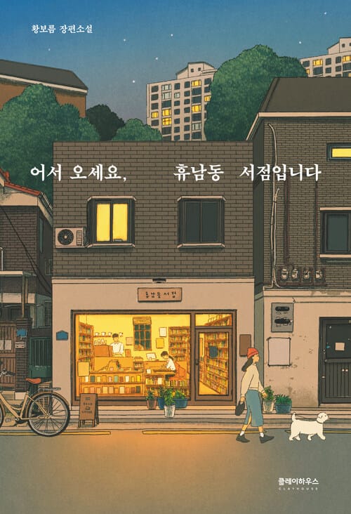 어서 오세요, 휴남동 서점입니다