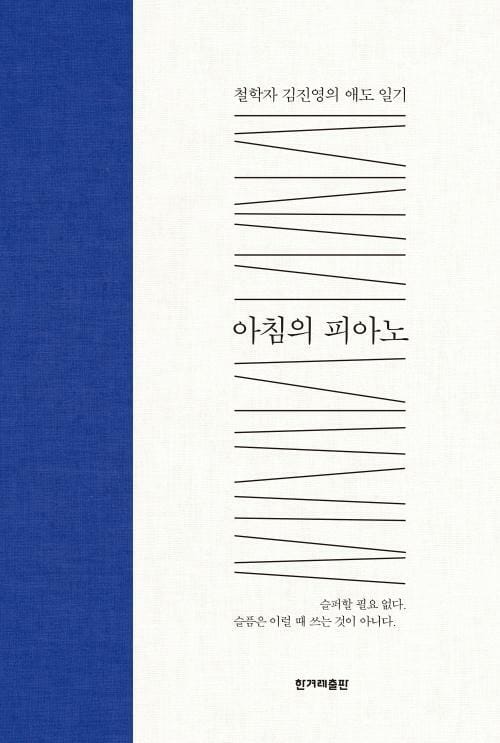 아침의 피아노 - 철학자 김진영의 애도 일기