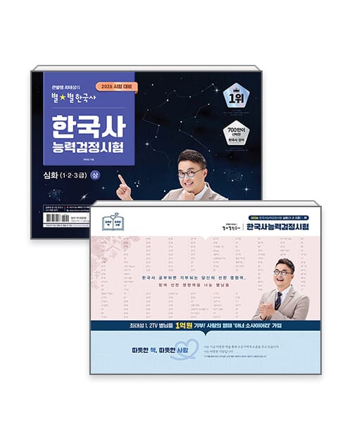 [세트] 2026 큰별쌤 최태성의 별★별한국사 한국사능력검정시험 심화(1, 2, 3급) 상.하 세트 - 전2권
