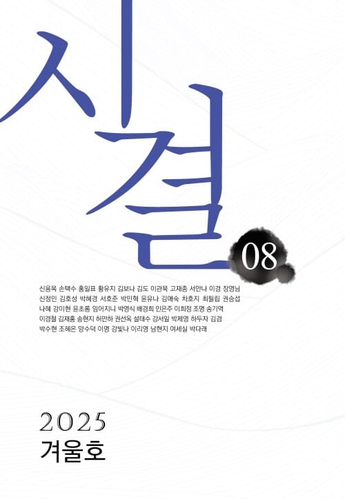 시결 2025년 겨울호 : 08호