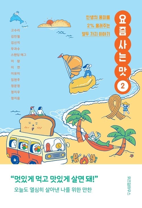 요즘 사는 맛 2 - 오늘도 열심히 살아낸 나를 위한 만찬