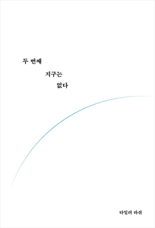두 번째 지구는 없다 - ‘언어 천재’ 타일러가 말하는 코로나 이후의 위기