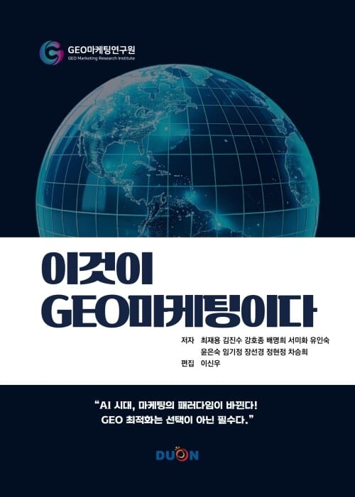 이것이 GEO 마케팅이다 - AI 시대, 마케팅의 패러다임이 바뀐다! GEO 최적화는 선택이 아닌 필수다.