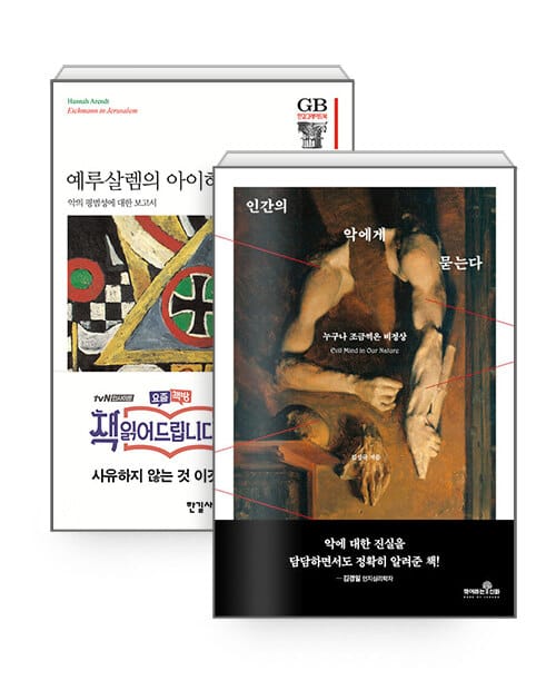 [세트] 인간의 악에게 묻는다 + 예루살렘의 아이히만 - 전2권