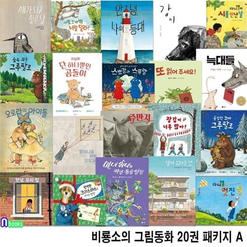 4세-6세 비룡소의 그림동화 20권 패키지 A세트(전20권)/다니엘의멋진날.그루팔로.쥬만지.안녕우리집.완벽한크리스마스를보내는방법.다니엘의멋진날.나의등대 외/비룡소