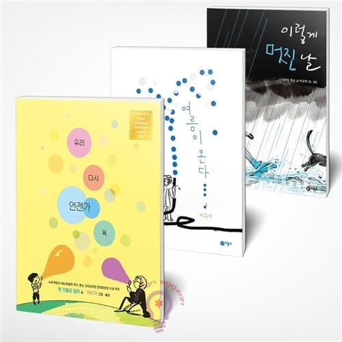 비룡소의 그림동화 우리 다시 언젠가 꼭+여름이 온다+이렇게 멋진 날-전3권세트