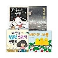 2017 초등 필수 1학년 통합교과 필독서 세트 - 전4권 - 잘 혼나는 방법 + 나만의 특별한 그림책 만들기 + 병아리 싸움 + 엄마의 품
