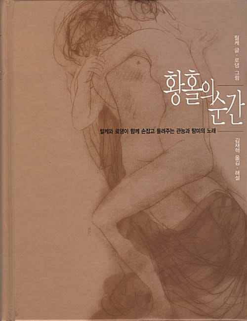 황홀의 순간 - 릴케와 로댕이 함께 손잡고 들려주는 관능과 탐미의 노래