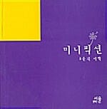 미니픽션 - 5분의 미학