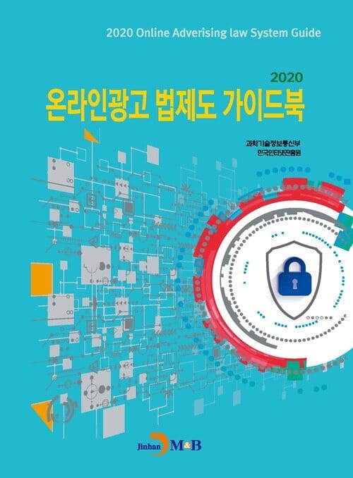 2020 온라인광고 법제도 가이드북
