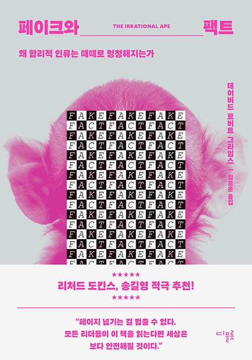 페이크와 팩트 - 왜 합리적 인류는 때때로 멍청해지는가