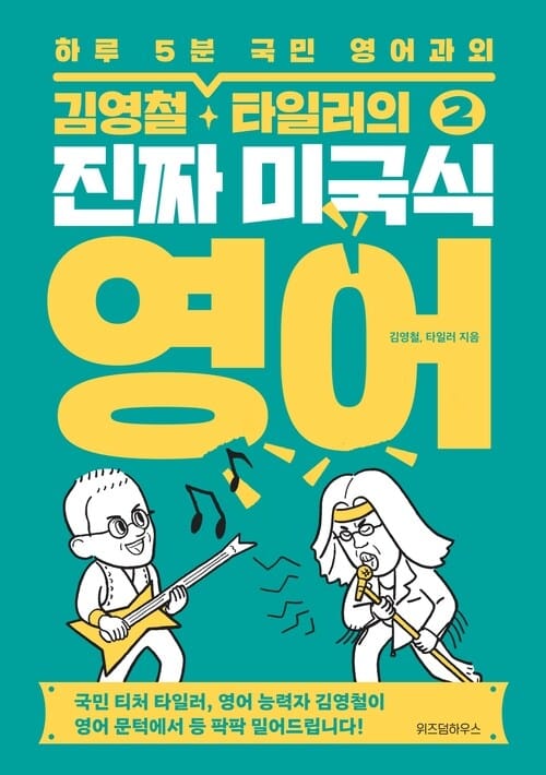 김영철 타일러의 진짜 미국식 영어 2