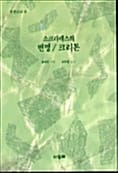 소크라테스의 변명/크리톤
