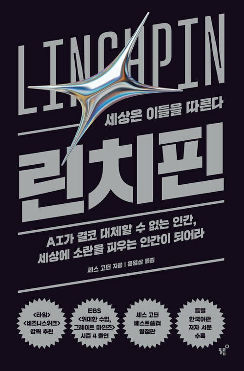 린치핀 - 세상은 이들을 따른다