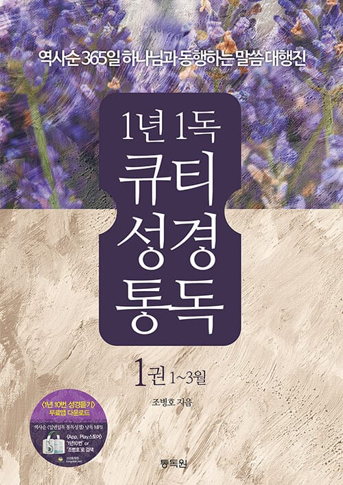 1년1독 큐티 성경통독 1권 1~3월 - 역사순 365일 하나님과 동행하는 말씀 대행진