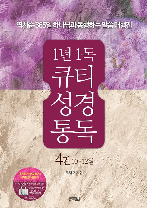 1년1독 큐티 성경통독 4권 10~12월 - 역사순 365일 하나님과 동행하는 말씀 대행진