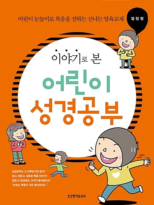 이야기로 본 어린이 성경공부 - 어린이 눈높이로 복음을 전하는 신나는 양육교재