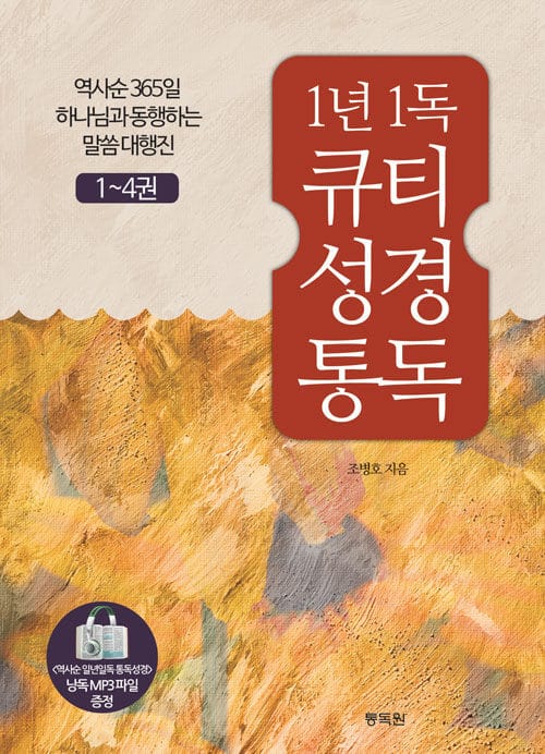 1년1독 큐티 성경통독 세트 - 전4권 - 1~4권 + <1년1독 큐티 성경통독> 낭독 mp3 파일 증정