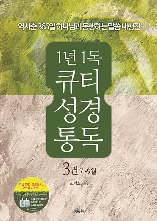 1년1독 큐티 성경통독 3권 7~9월 - 역사순 365일 하나님과 동행하는 말씀 대행진