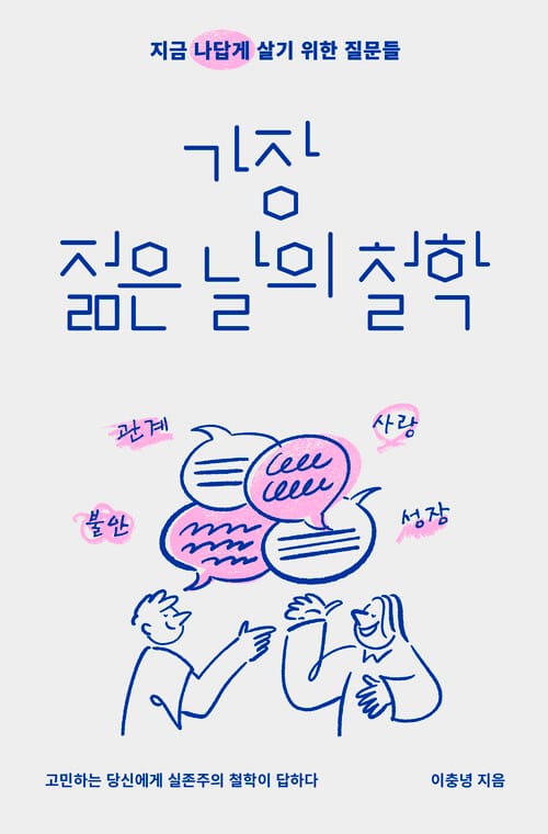 가장 젊은 날의 철학 - 지금 나답게 살기 위한 질문들
