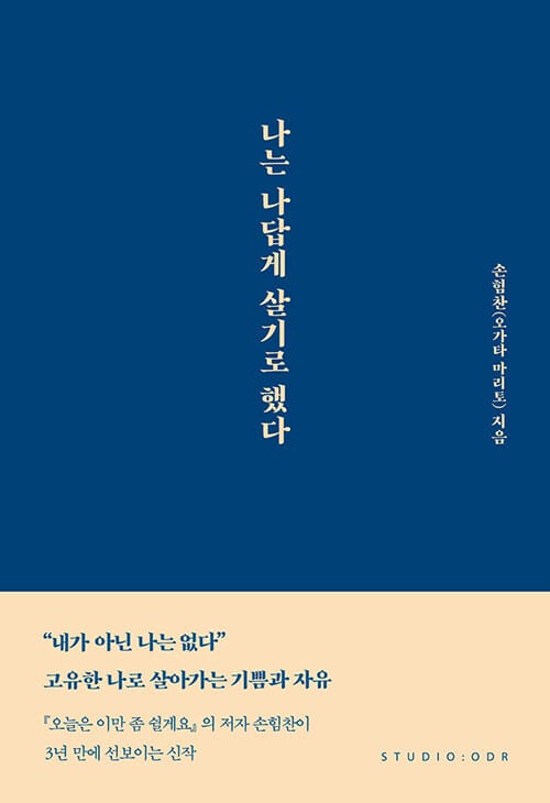 [요약발췌본] 나는 나답게 살기로 했다