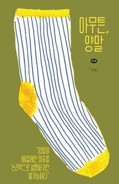 아무튼, 양말 - 양말이 88켤레인 이유를 논리적으로 설명하기란 불가능하다