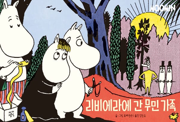 리비에라에 간 무민 가족