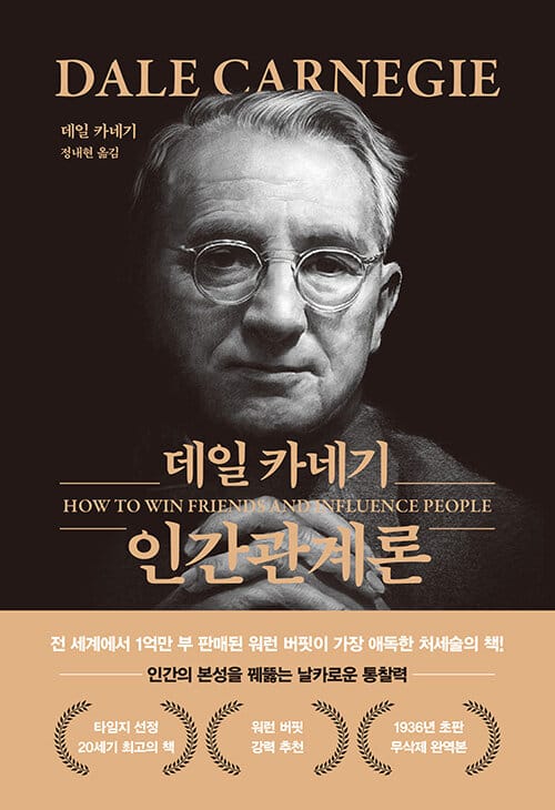 데일 카네기 인간관계론 (무삭제 최신 완역본, 금장 에디션)